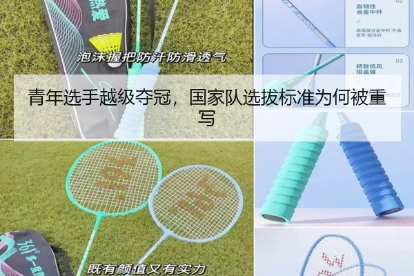青年选手越级夺冠，国家队选拔标准为何被重写